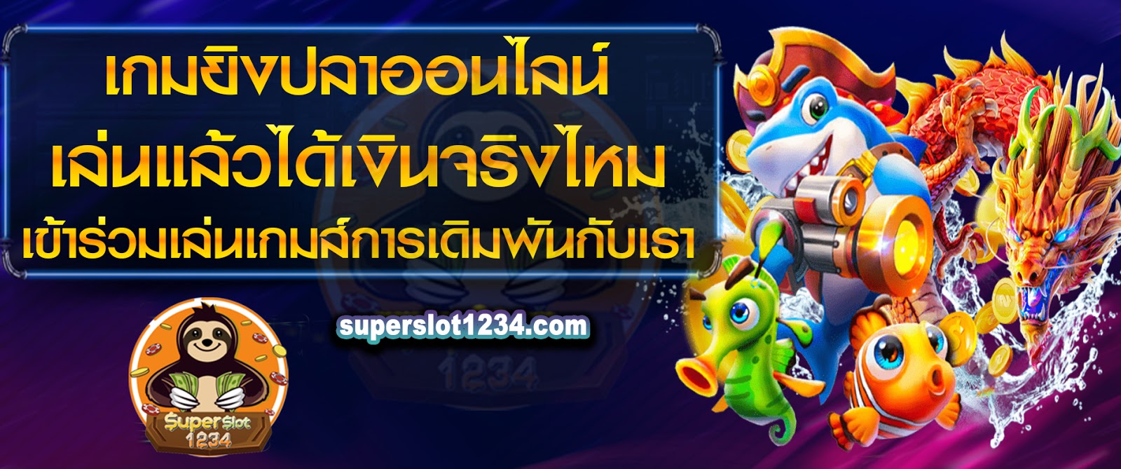 เกมยิงปลาออนไลน์ เล่นแล้วได้เงินจริงไหม เข้าร่วมเล่นเกมส์การเดิมพันกับเรา