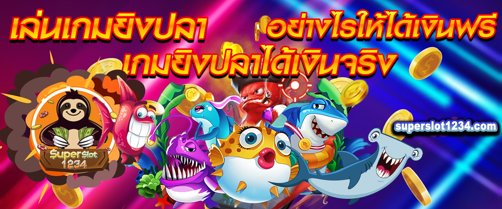 เล่นเกมยิงปลา เกมยิงปลาได้เงินจริง อย่างไรให้ได้เงินฟรี